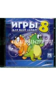 Игры для всей семьи 8 (CDpc)