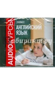 Английский язык. 5 класс (CDmp3)