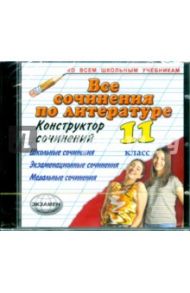 Все сочинения по литературе. 11 класс(CDpc)