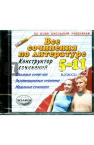 Все сочинения по литературе. 5-11 классы (CDpc)