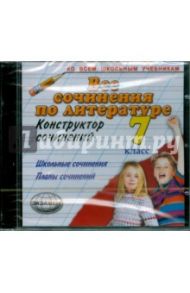 Все сочинения по литературе. 7 класс (CDpc)