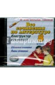 Все сочинения по литературе. 8 класс(CDpc)