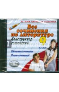 Все сочинения по литературе. 9 класс (CDpc)