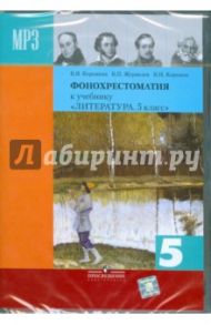 Литература. 5 класс. Фонохрестоматия (CDmp3) / Коровина Вера Яновна, Коровин Валентин Иванович, Журавлев Виктор Петрович