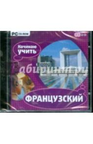 Начинаю учить французский (2CDpc)