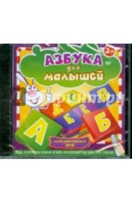 Азбука для малышей 3+ (интерактивный DVD)