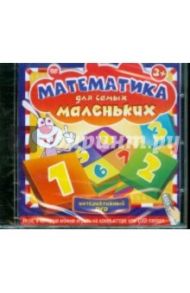 Математика для самых маленьких (DVDpc)