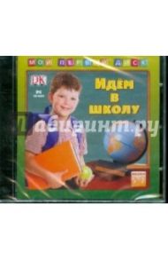 Идем в школу 5-7 лет (CDpc)