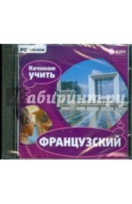 Начинаю учить французский (DVDpc)