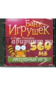 560 МБ активных игр (CDpc)