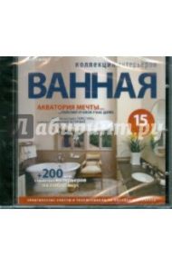 Ванная (+200 фото с проектами интерьеров) (CDpc)