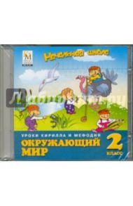 Окружающий мир. 2 класс. Начальная школа (CDpc)