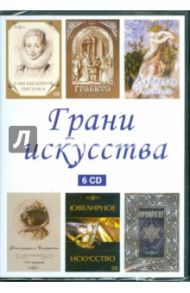 Грани искусства (сборник из 6CD) (DVD)