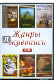 Жанры живописи (сборник из 6CD) (DVD)