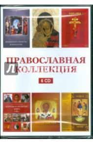 Православная коллекция (сборник из 6CD) (DVD)