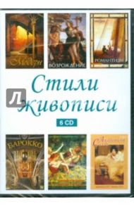 Стили живописи (сборник из 6CD) (DVD)