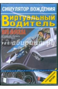 Симулятор вождения. Виртуальный водитель. Профессиональная версия (DVDpc)