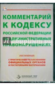 Комментарий к Кодексу Российской Федерации об Административных правонарушениях. Постатейный (DVDpc)