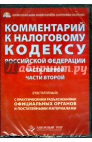 Комментарий к Налоговому Кодексу Российской Федерации части 1, 2. Постатейный (DVDpc)