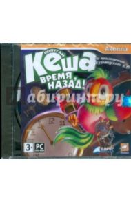 Попугай Кеша: Время, назад! (DVDpc)