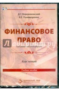 Финансовое право. Курс лекций. Учебное пособие (DVDpc) / Коровяковский Денис Геннадьевич, Понаморенко Владислав Евгеньевич