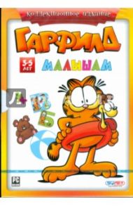 Гарфилд малышам. 3-5 лет (DVDpc)