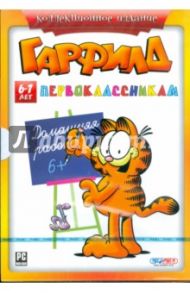 Гарфилд первоклассникам. 6-7 лет (DVDpc)