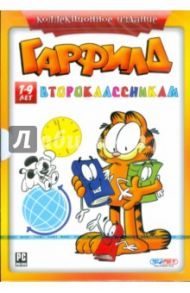 Гарфилд второклассникам. 7-9 лет (DVDpc)