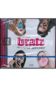 Bratz. Реальные девчонки (2CDpc)