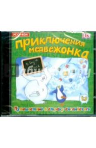 Приключения медвежонка. Путешествие в страну английского (CDpc)