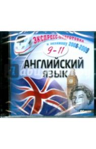 Английский язык. 9 - 11 класс (CDpc)