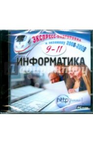 Информатика. 9-11 класс (CDpc)