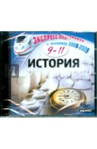 История. 9-11 класс (CDpc)