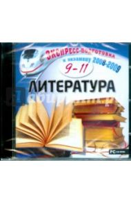 Литература. 9-11 класс (CDpc)