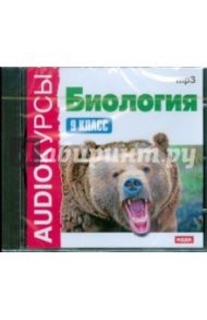 Биология. 9 класс (CDmp3)