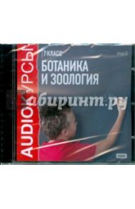 Ботаника и Зоология. 7 класс (CDmp3)