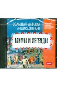 Мифы и легенды (CDpc)