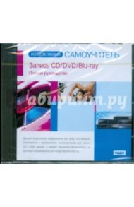 Запись CD/DVD/Blu-ray. Полное руководство (CDpc)