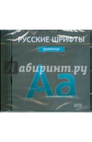 Русские шрифты. Рукописные (CDpc)