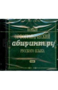 Новый орфографический словарь-справочник русского языка (CDpc)