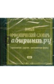 Новый орфоэпический словарь русского языка (CDpc)