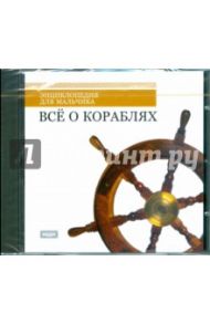 Все о Кораблях (CDpc)