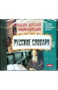 Русские словари (CDpc)