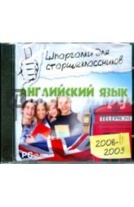 Английский язык 2008-2009 (CDpc)