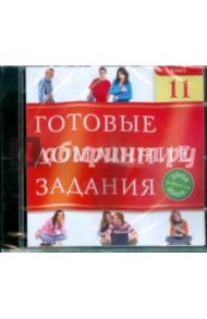 Готовые домашние задания. 11 класс. 2008-2009 (CDpc)