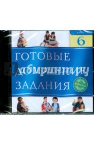 Готовые домашние задания. 6 класс. 2008-2009 (CDpc)