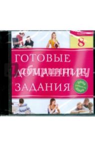 Готовые домашние задания. 8 класс. 2008-2009 (CDpc)