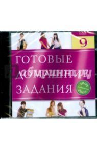 Готовые домашние задания. 9 класс. 2008-2009 (CDpc)