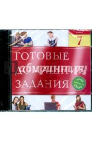 Готовые домашние задания. 7 класс. 2008-2009 (CDpc)