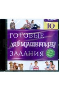 Готовые домашние задания. 10 класс. 2008-2009 (CDpc)